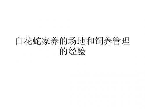 白花蛇家养的场地和饲养管理的经验