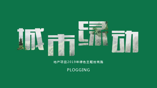 2019地产项目绿色主题拾荒跑活动策划方案-87P