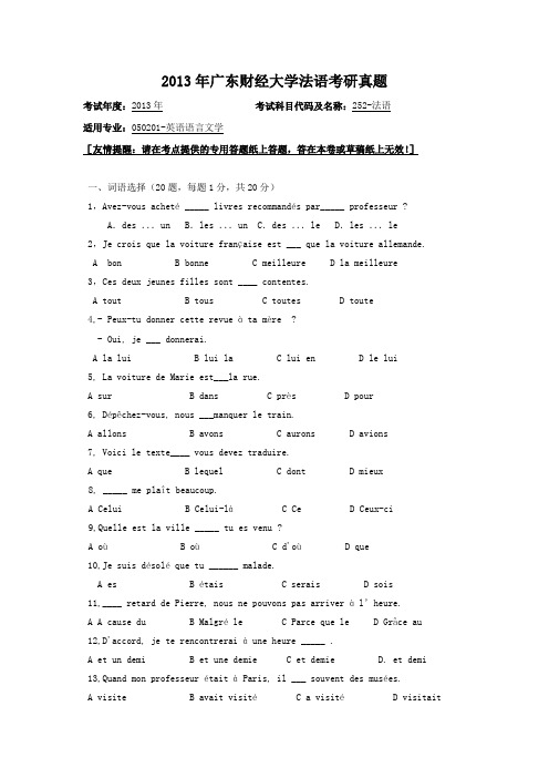 2013年广东财经大学法语考研真题