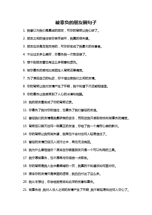 被辜负的朋友圈句子