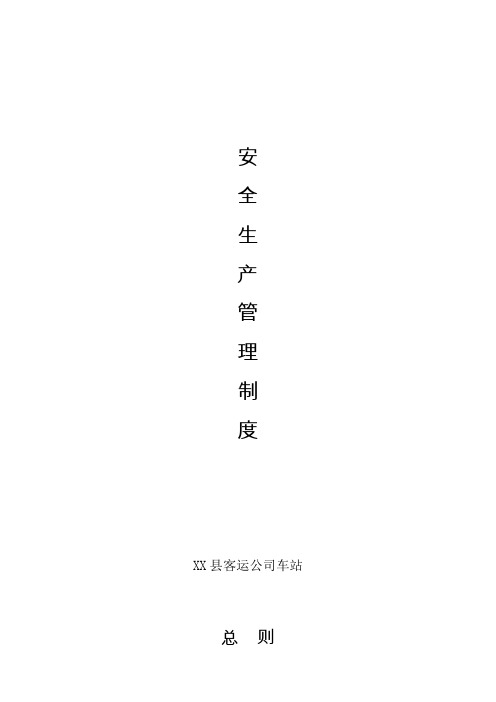 安全标准化汽车客运站安全生产管理制度