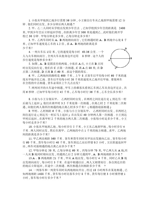四年级奥数题：相遇问题习题与答案(A)