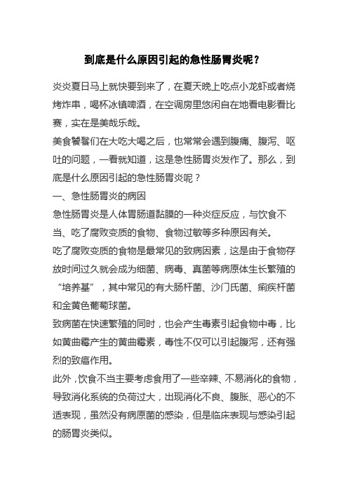 到底是什么原因引起的急性肠胃炎呢