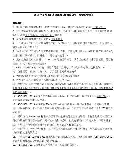 2017年9月EMS基础真题答案