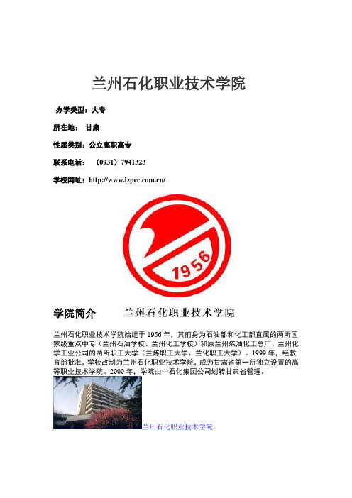 兰州石化职业技术学院
