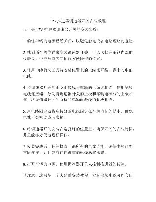 12v推进器调速器开关安装教程
