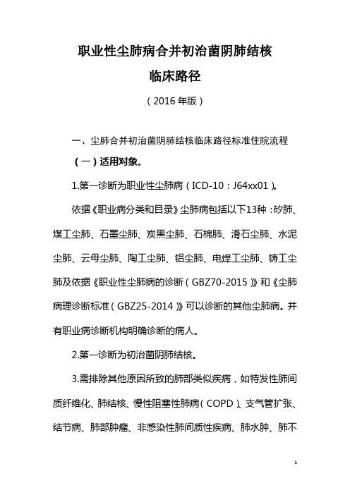 尘肺病合并初治菌阴肺结核临床路径
