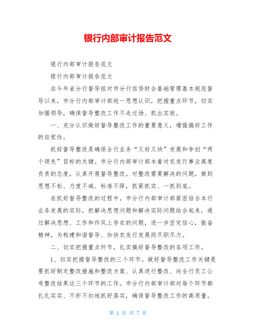 银行内部审计报告范文