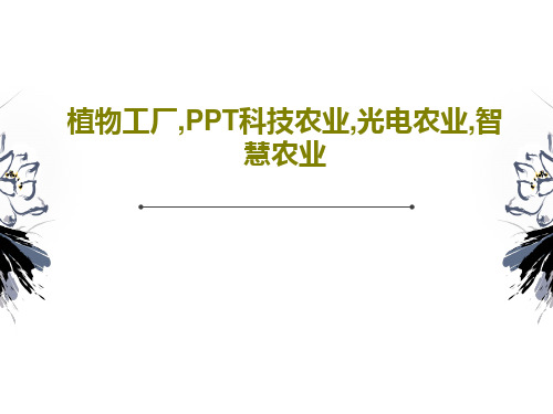 植物工厂,PPT科技农业,光电农业,智慧农业共43页