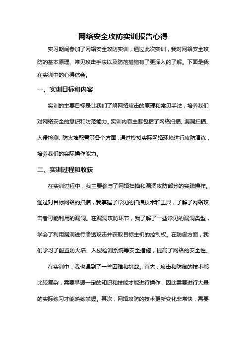 网络安全攻防实训报告心得