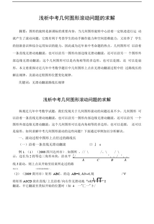初中数学论文：浅析中考几何图形滚动问题的求解.doc