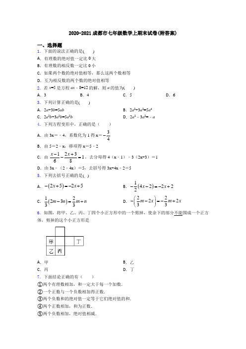 2020-2021成都市七年级数学上期末试卷(附答案)