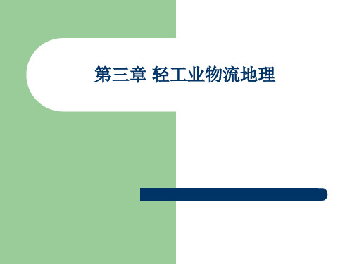 第3章 轻工业物流地理PPT课件
