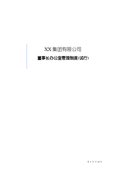 上市公司董事会的办公室管理制度 