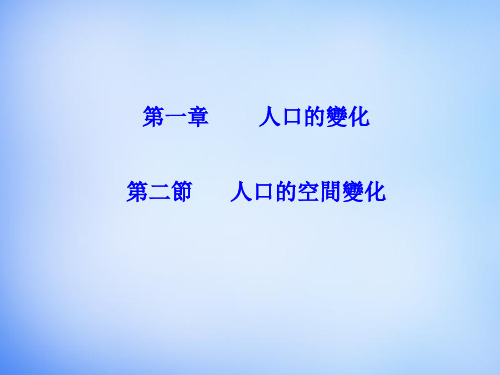 人教版高中地理课件-人口的空间变化 