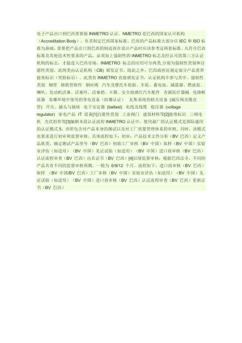 巴西汽车电子产品资质