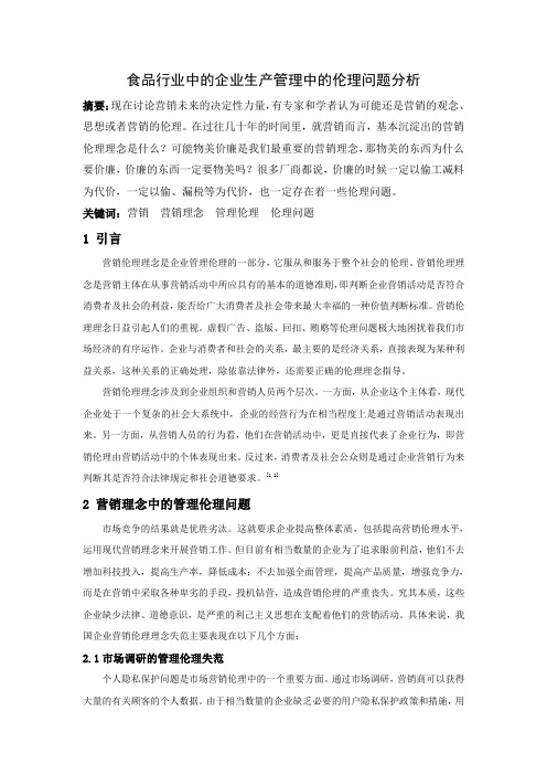 食品行业中的企业生产管理中的伦理问题分析