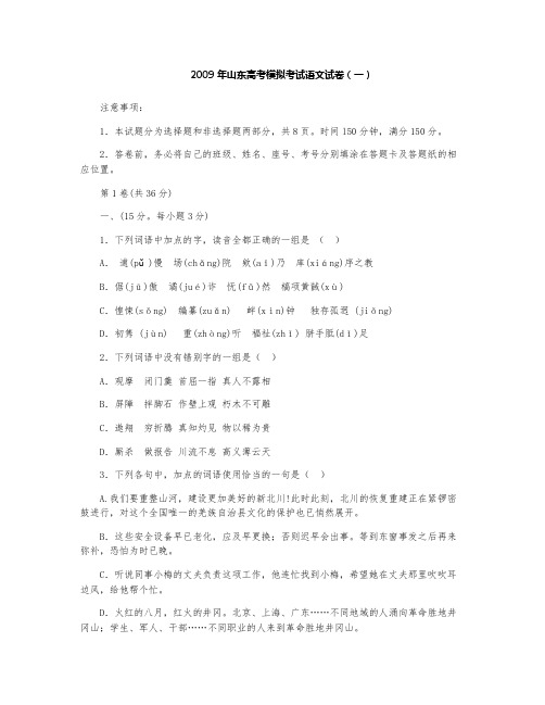 2009年山东高考模拟考试语文试卷(一)