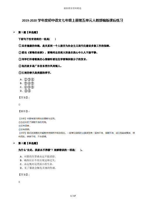 2019-2020学年度初中语文七年级上册第五单元人教部编版课后练习