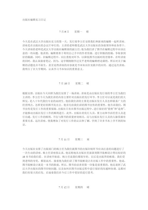 出版社编辑实习日记26篇