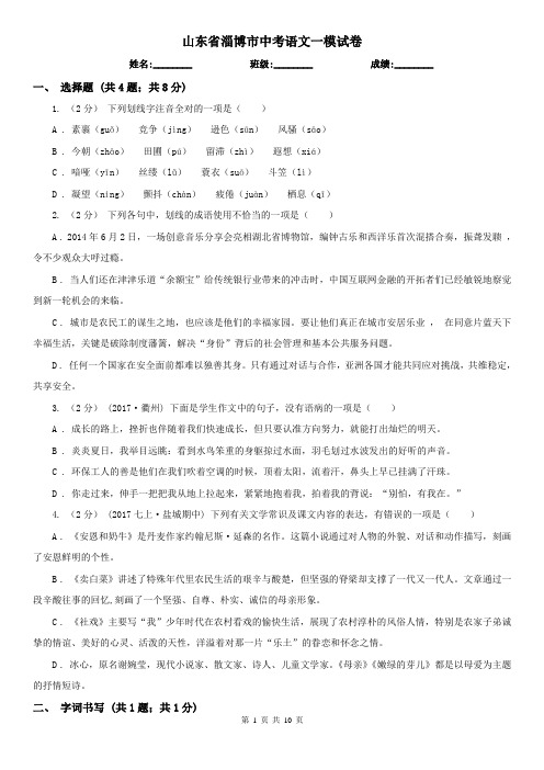 山东省淄博市中考语文一模试卷