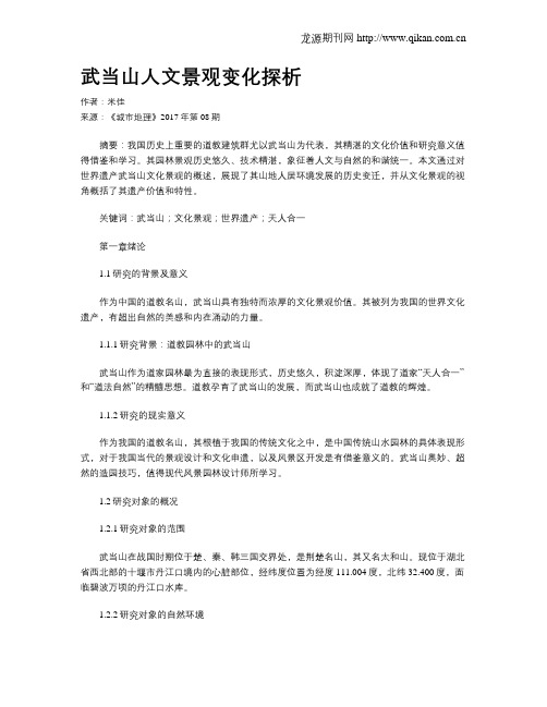 武当山人文景观变化探析