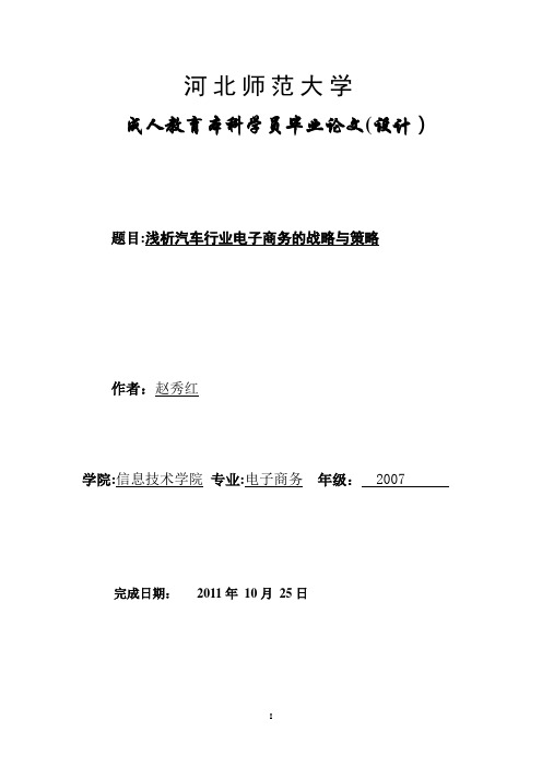 浅析汽车行业电子商务的战略与策略【范本模板】