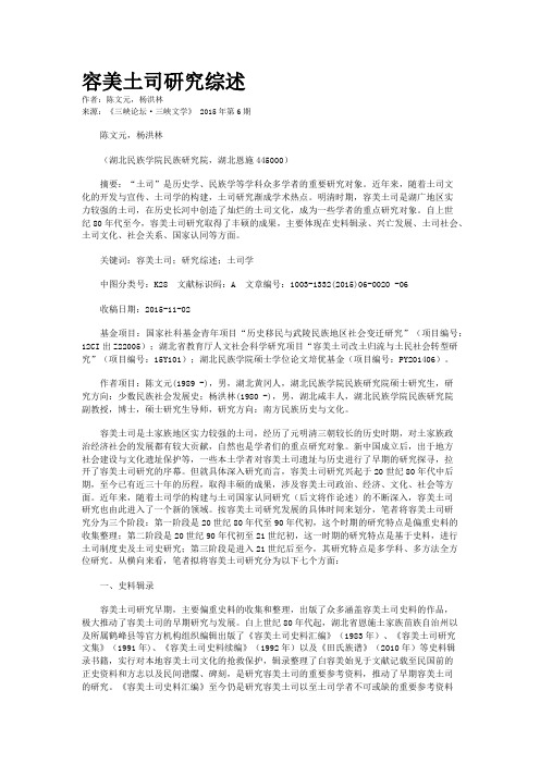 容美土司研究综述