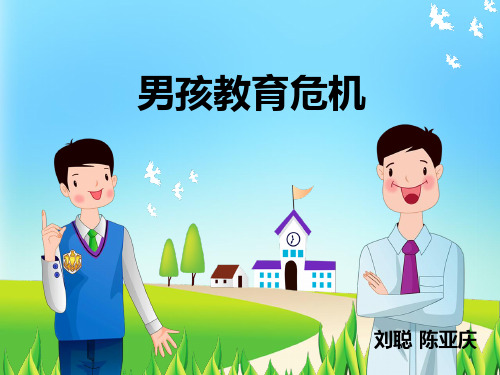 男孩教育危机