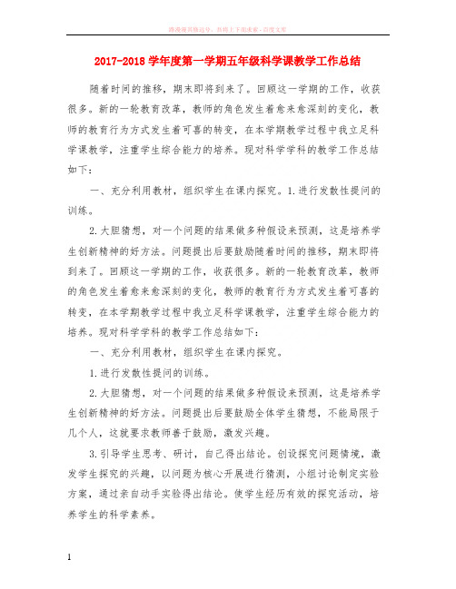 2017-2018学年度第一学期五年级科学课教学工作小结