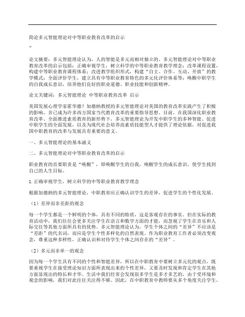 [多元智能,理论,中等职业]简论多元智能理论对中等职业教育改革的启示