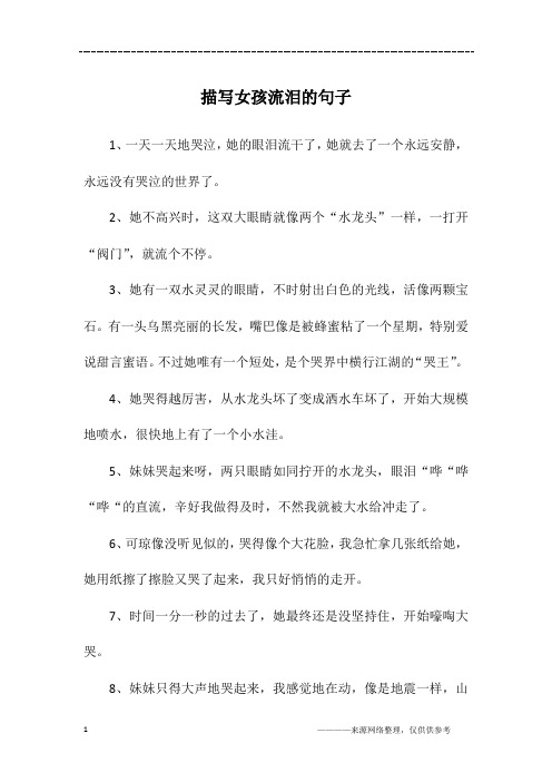 描写女孩流泪的句子