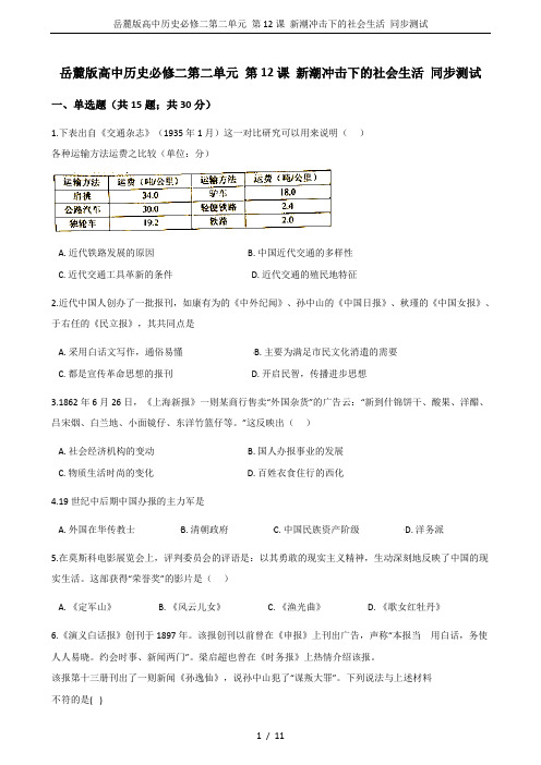 岳麓版高中历史必修二第二单元 第12课 新潮冲击下的社会生活 同步测试