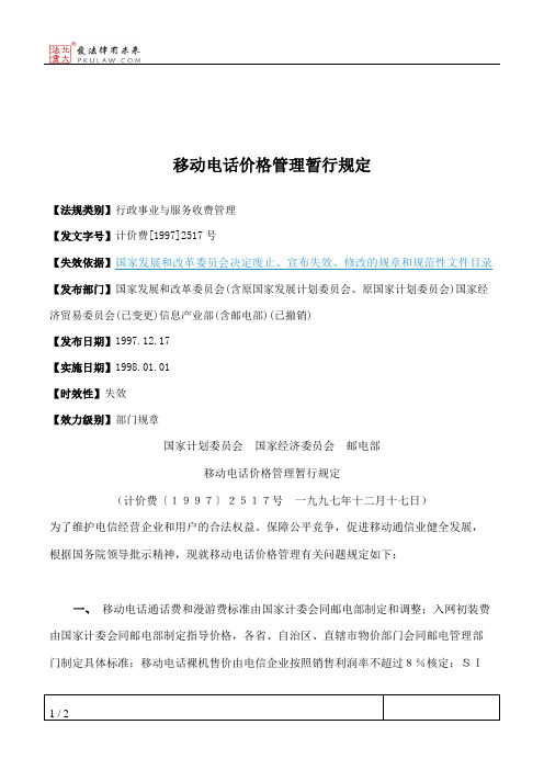 移动电话价格管理暂行规定