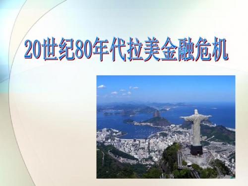 拉美危机