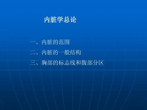 5.1内脏学总论