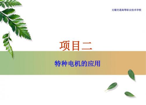 项目四特种电机应用