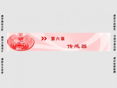高中物理 第六章第一节 传感器及其工作原理课件 新人教选修3-2
