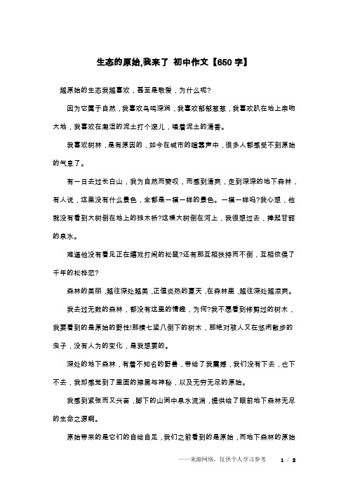 生态的原始,我来了 初中作文【650字】