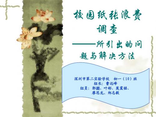 校园纸张浪费调查