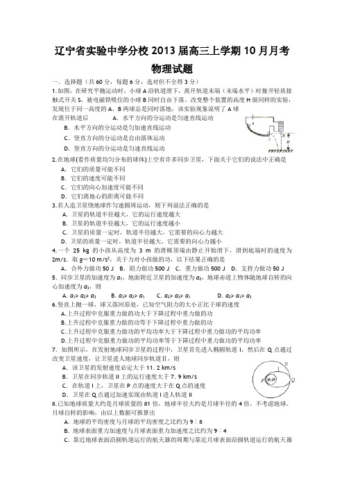 辽宁省实验中学分校高三10月月考物理