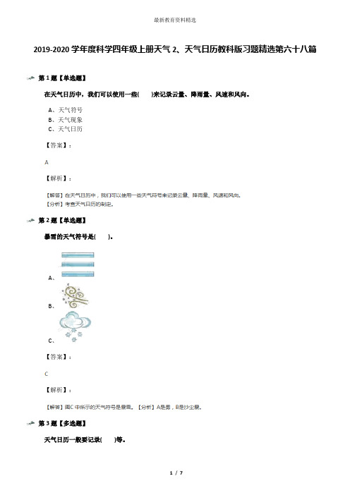 2019-2020学年度科学四年级上册天气2、天气日历教科版习题精选第六十八篇