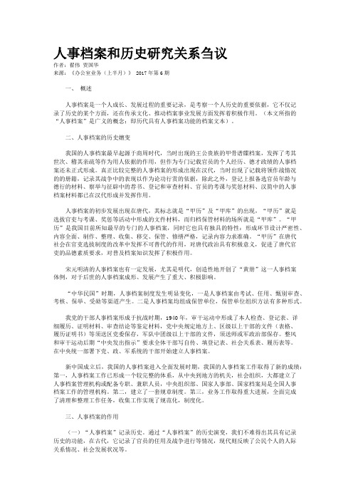 人事档案和历史研究关系刍议 