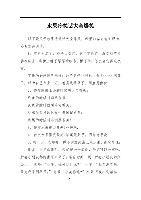 水果冷笑话大全爆笑