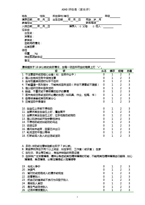 ADHD家长估量表
