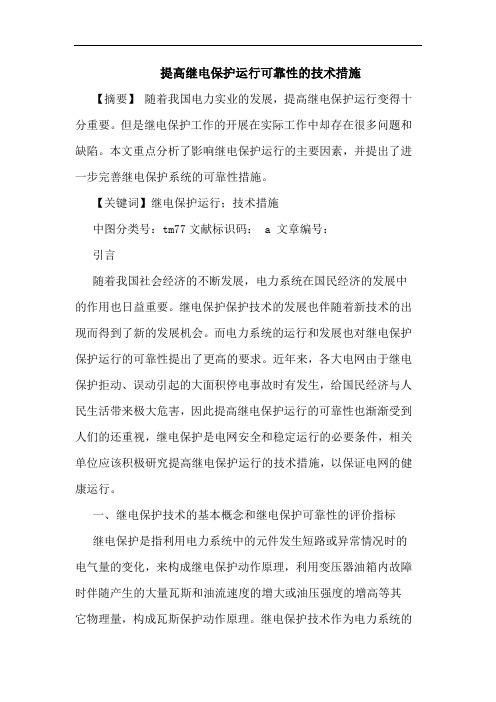 提高继电保护运行可靠性的技术措施