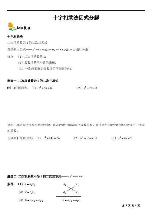 人教版八年级数学上册十字相乘法因式分解专题练习