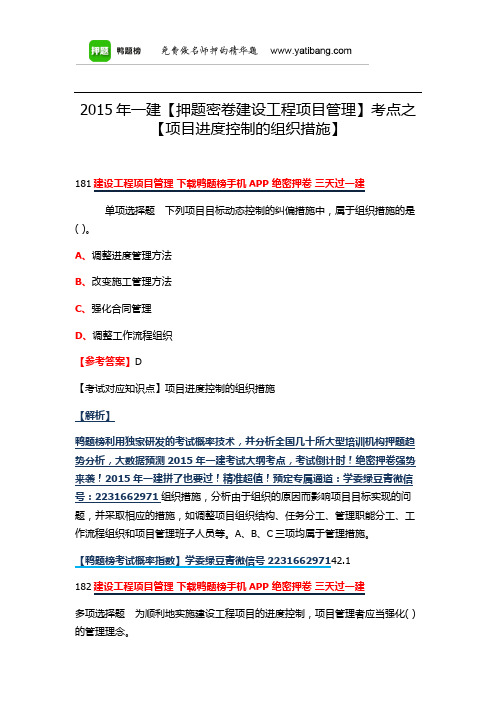 2015年一建【押题密卷建设工程项目管理】考点之【项目进度控制的组织措施】