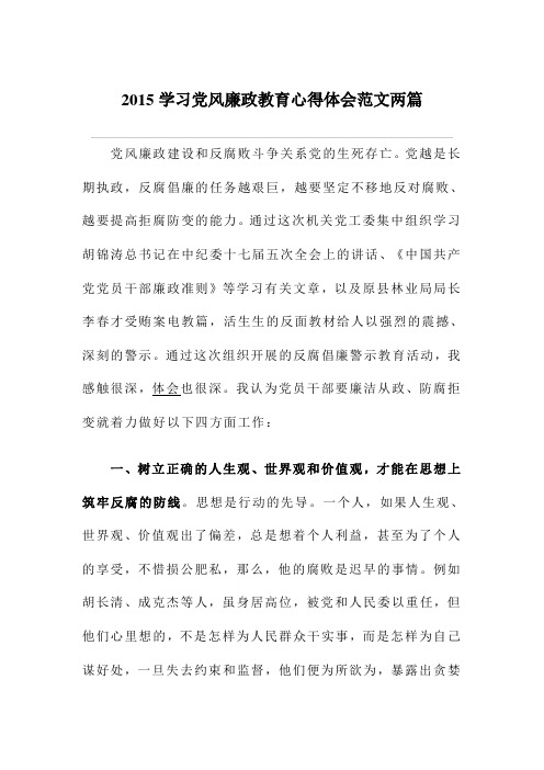 【荐稿】2015学习党风廉政教育心得体会范文两篇