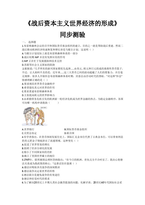 高中人教版历史必修二《战后资本主义世界经济的形成》同步测验(word有答案)